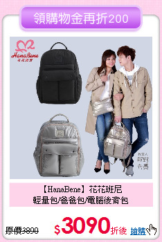 【HanaBene】花花班尼<br>
輕量包/爸爸包/電腦後背包
