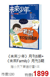 《未來少年》月刊6期+<br>
《未來Family》月刊3期