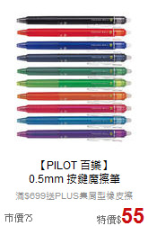 【PILOT 百樂】<br>0.5mm 按鍵魔擦筆