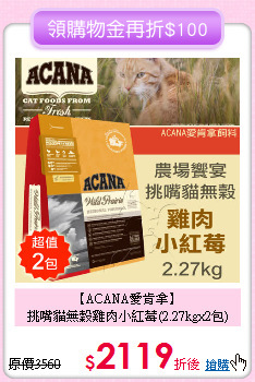 【ACANA愛肯拿】<br>
挑嘴貓無穀雞肉小紅莓(2.27kgx2包)