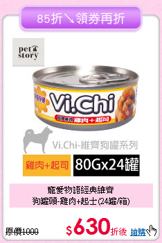 寵愛物語經典維齊<br>
狗罐頭-雞肉+起士(24罐/箱)