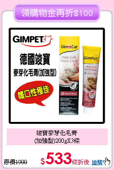 竣寶麥芽化毛膏<br>
(加強型)200gX3條