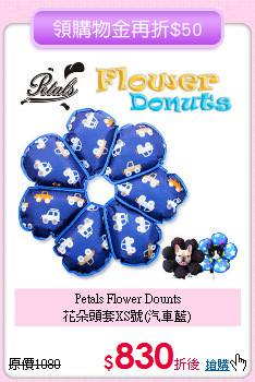 Petals Flower Dounts<br>
花朵頭套XS號(汽車藍)