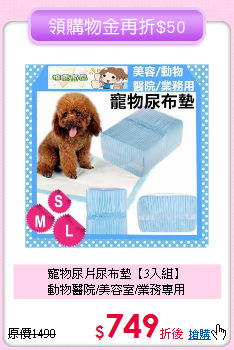 寵物尿片尿布墊【3入組】<br>
動物醫院/美容室/業務專用