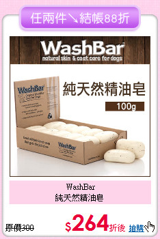 WashBar<br>
純天然精油皂
