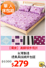 台灣製造<br>透氣柔絲絨床包組