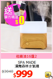 SPA MADE<br>
 漫舞森林水氧機