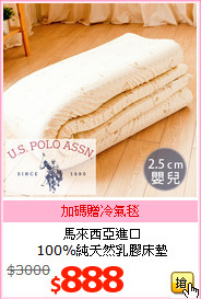 馬來西亞進口<br>
100%純天然乳膠床墊
