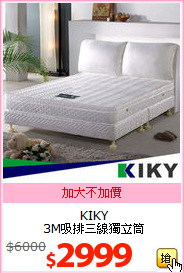 KIKY<br>
3M吸排三線獨立筒