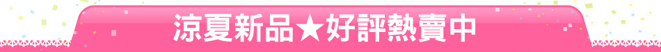 涼夏新品★好評熱賣中