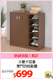 分層大容量<br>雙門四格鞋櫃