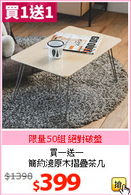 買一送一<br>簡約淺原木摺疊茶几