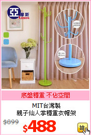 MIT台灣製<br>親子仙人掌穩重衣帽架