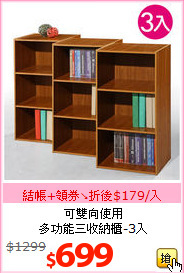 可雙向使用<br>多功能三收納櫃-3入
