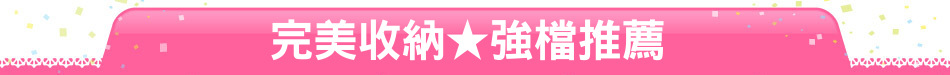 完美收納★強檔推薦