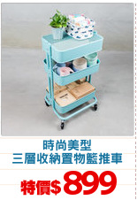 時尚美型
三層收納置物籃推車