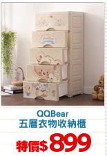 QQBear
五層衣物收納櫃