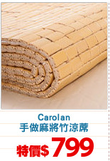 Carolan
手做麻將竹涼蓆