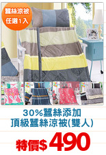 30%蠶絲添加
頂級蠶絲涼被(雙人)