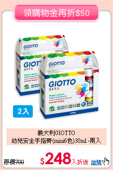 義大利GIOTTO<br>
幼兒安全手指膏(mini6色)30ml -兩入