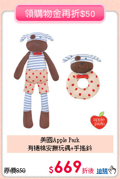 美國Apple Park<br>
有機棉安撫玩偶+手搖鈴