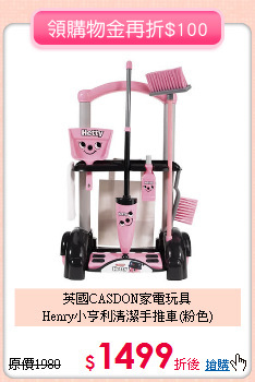 英國CASDON家電玩具<br>
Henry小亨利清潔手推車(粉色)