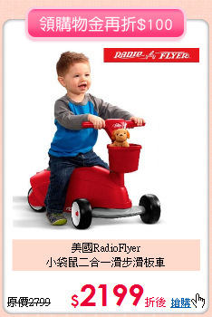 美國RadioFlyer<br>
小袋鼠二合一滑步滑板車