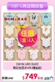 【MOM AND BAB】<br>
肩扣包屁衣4件(禮盒組)