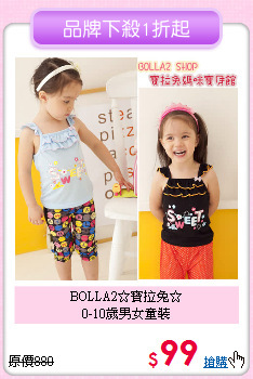 BOLLA2☆寶拉兔☆<br>
0-10歲男女童裝