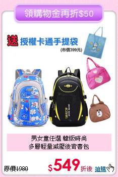 男女童任選 韓版時尚<br>
多層輕量減壓後背書包