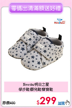 Newstar明日之星<br>
學步鞋|嬰兒鞋|寶寶鞋