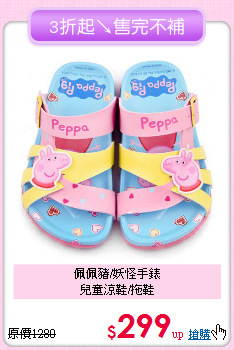 佩佩豬/妖怪手錶<br>
兒童涼鞋/拖鞋