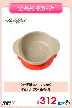 【美國Husk’s ware】<br>稻殼天然無毒餐具