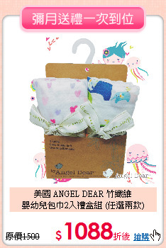 美國 ANGEL DEAR 竹纖維<br>嬰幼兒包巾2入禮盒組 (任選兩款)