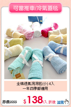 全棉透氣洞洞毯(小) 4入<br>一年四季都適用