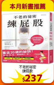 不老的祕密<br>
練屁股