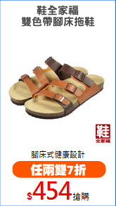 鞋全家福
雙色帶腳床拖鞋
