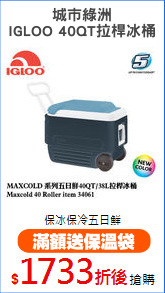 城市綠洲
IGLOO 40QT拉桿冰桶