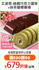 艾波索-絲綢巧克力蛋糕
+抹茶碧螺春捲