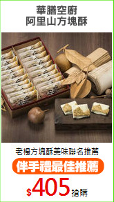 華膳空廚
阿里山方塊酥