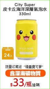 City Super
皮卡丘海洋深層氣泡水330ml