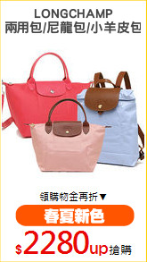 LONGCHAMP
兩用包/尼龍包/小羊皮包