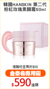 韓國HANSKIN 第二代
粉紅玫瑰素顏霜50ml