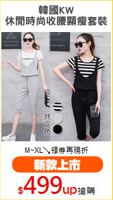韓國KW
休閒時尚收腰顯瘦套裝