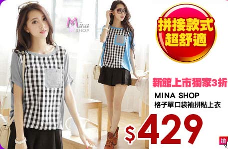 MINA SHOP
格子單口袋袖拼貼上衣