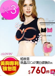 婭薇恩<br>
微晶SIICAP潤白蝶胸Bra