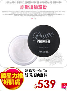 韓國Banila Co.<br>
絲滑控油蜜粉