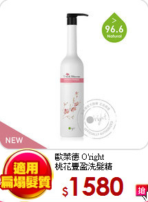 歐萊德 O'right<br>
桃花豐盈洗髮精