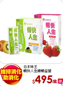 日本味王<br>
暢快人生纖暢益菌