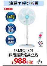 SAMPO 14吋<br>
微電腦夜燈桌立扇